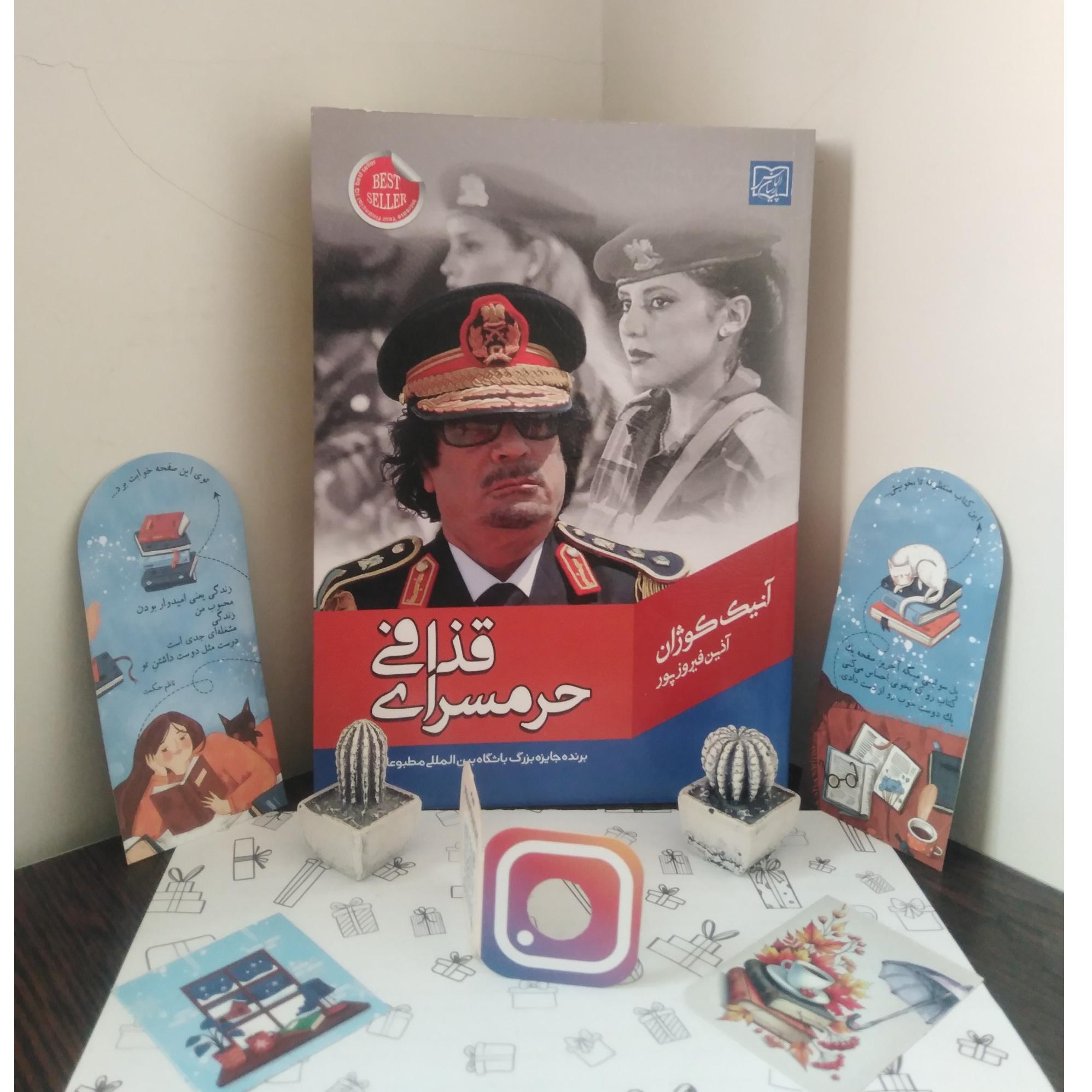 حرمسرای قذافی (آنیک کوژان)