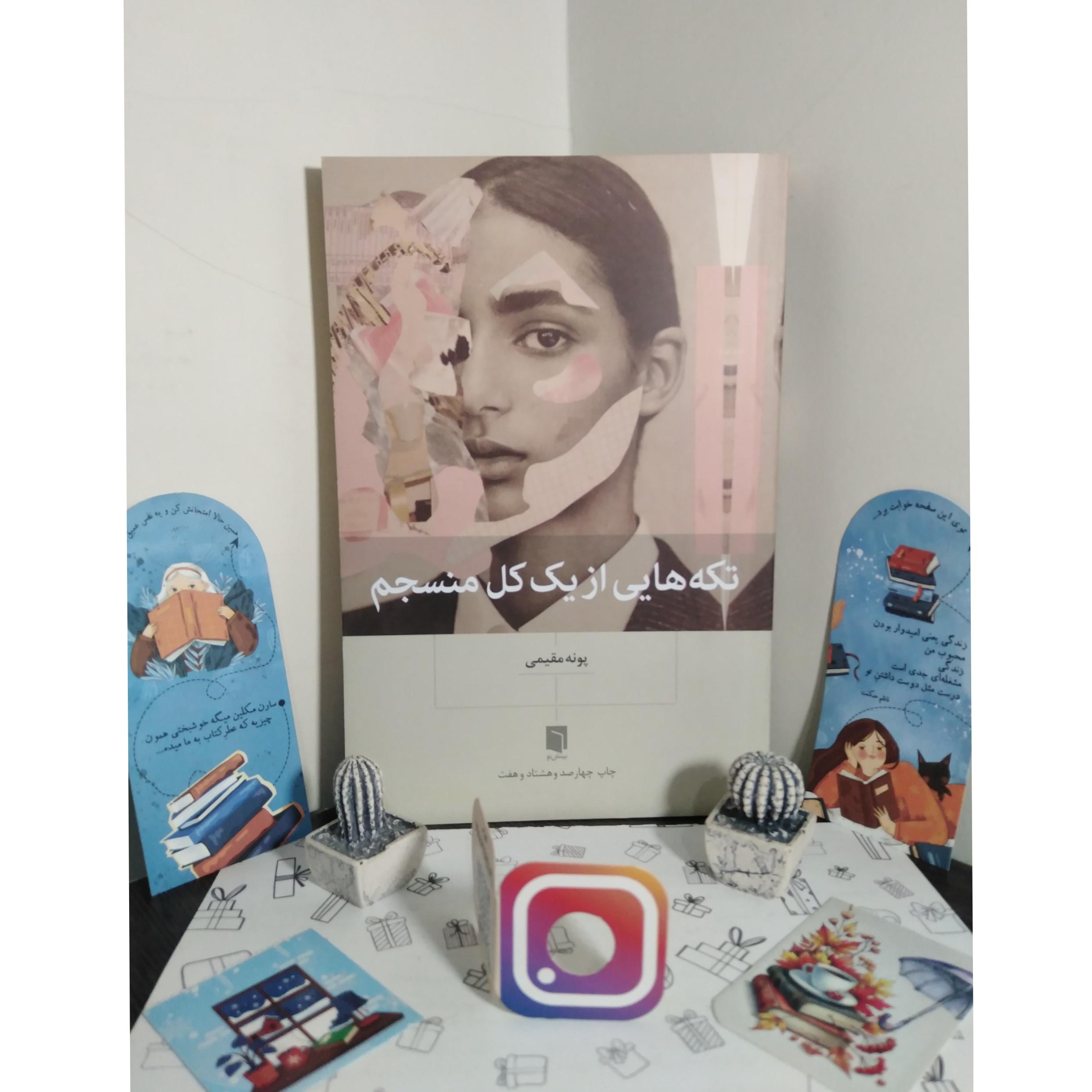 تکه هایی از یک کل منسجم