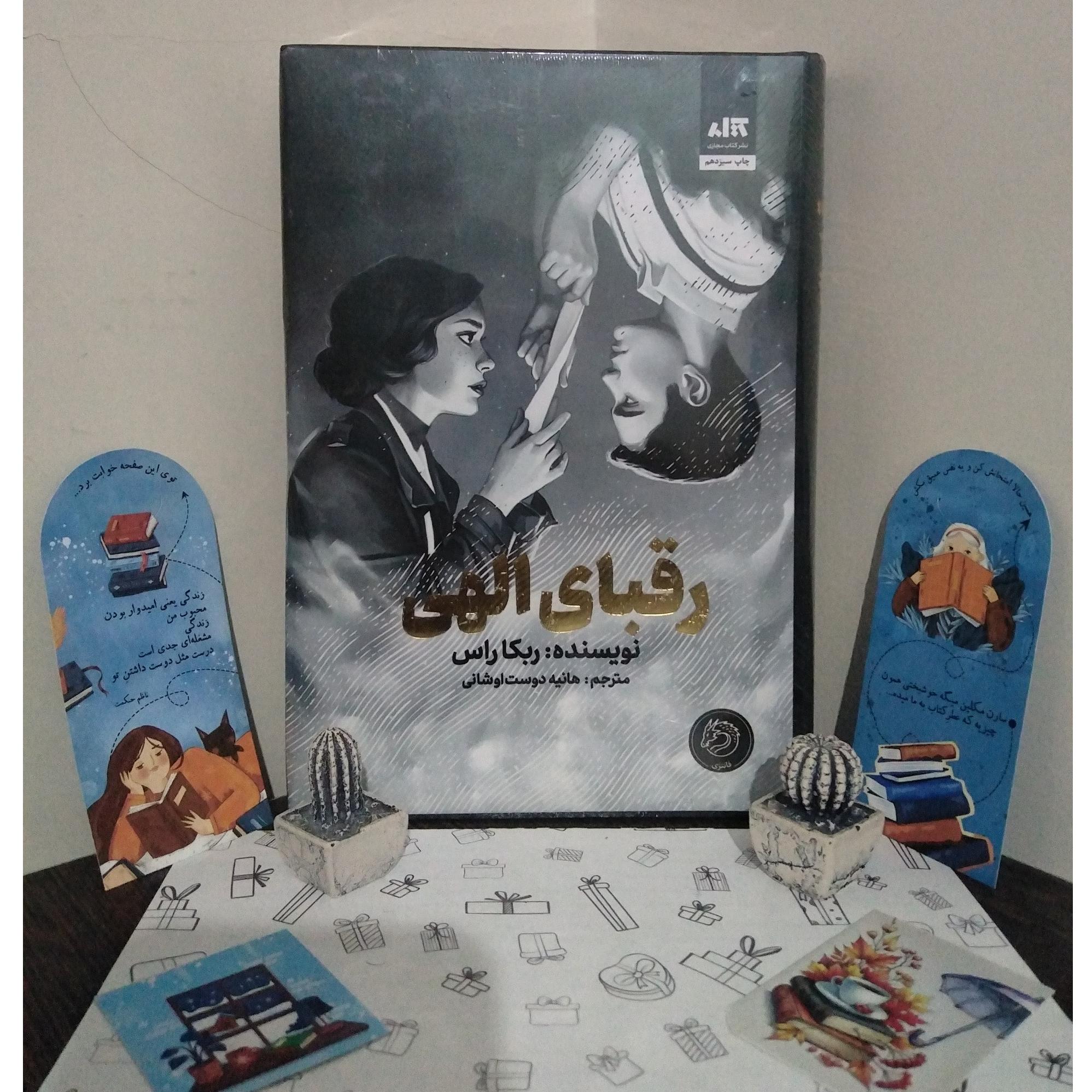 رقبای الهی (جلد سخت، لبه رنگی، نشر مجازی)