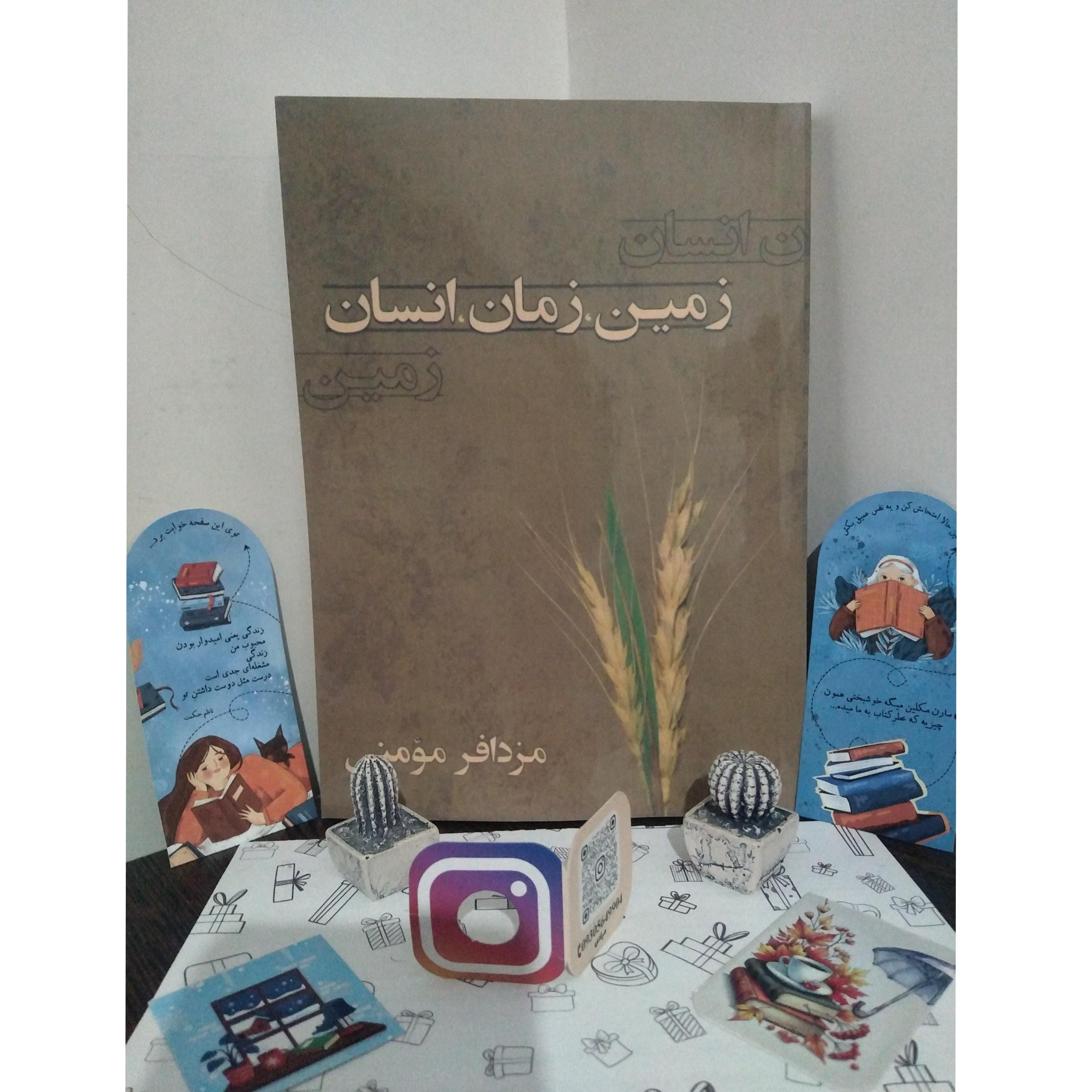 زمین، زمان، انسان (مزدافر مومنی)