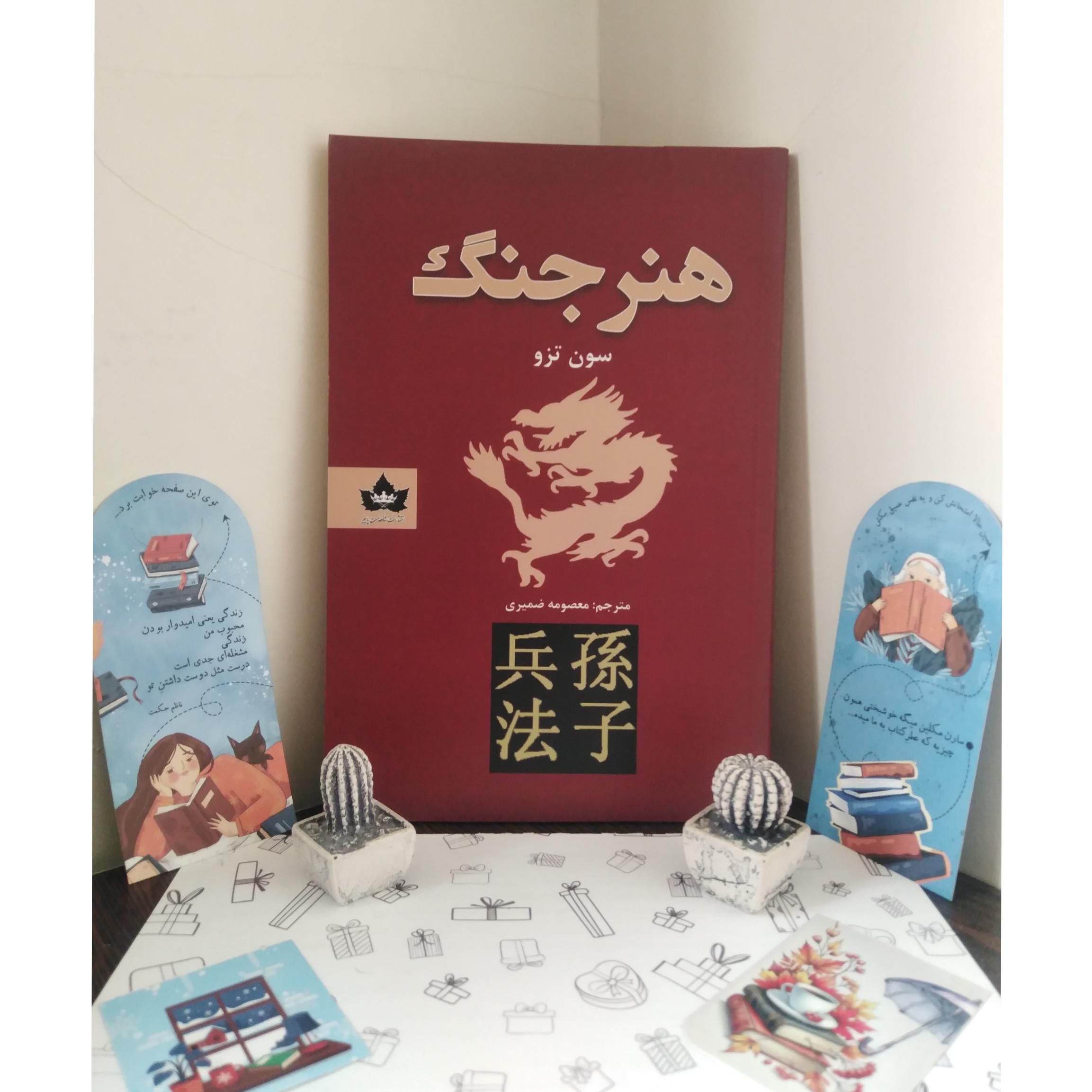 هنر جنگ (سون تزو)
