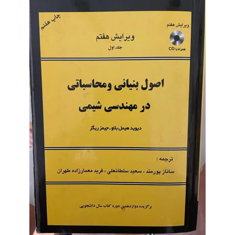 کتاب اصول بنیانی و محاسباتی مهندسی شیمی هیمل بلاو