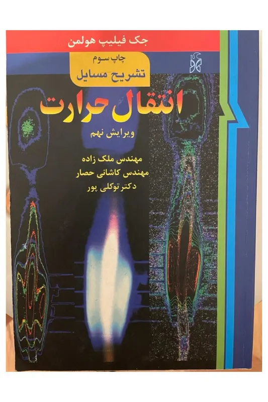 کتاب تشریح مسائل انتقال حرارت هولمن (ویرایش نهم)
