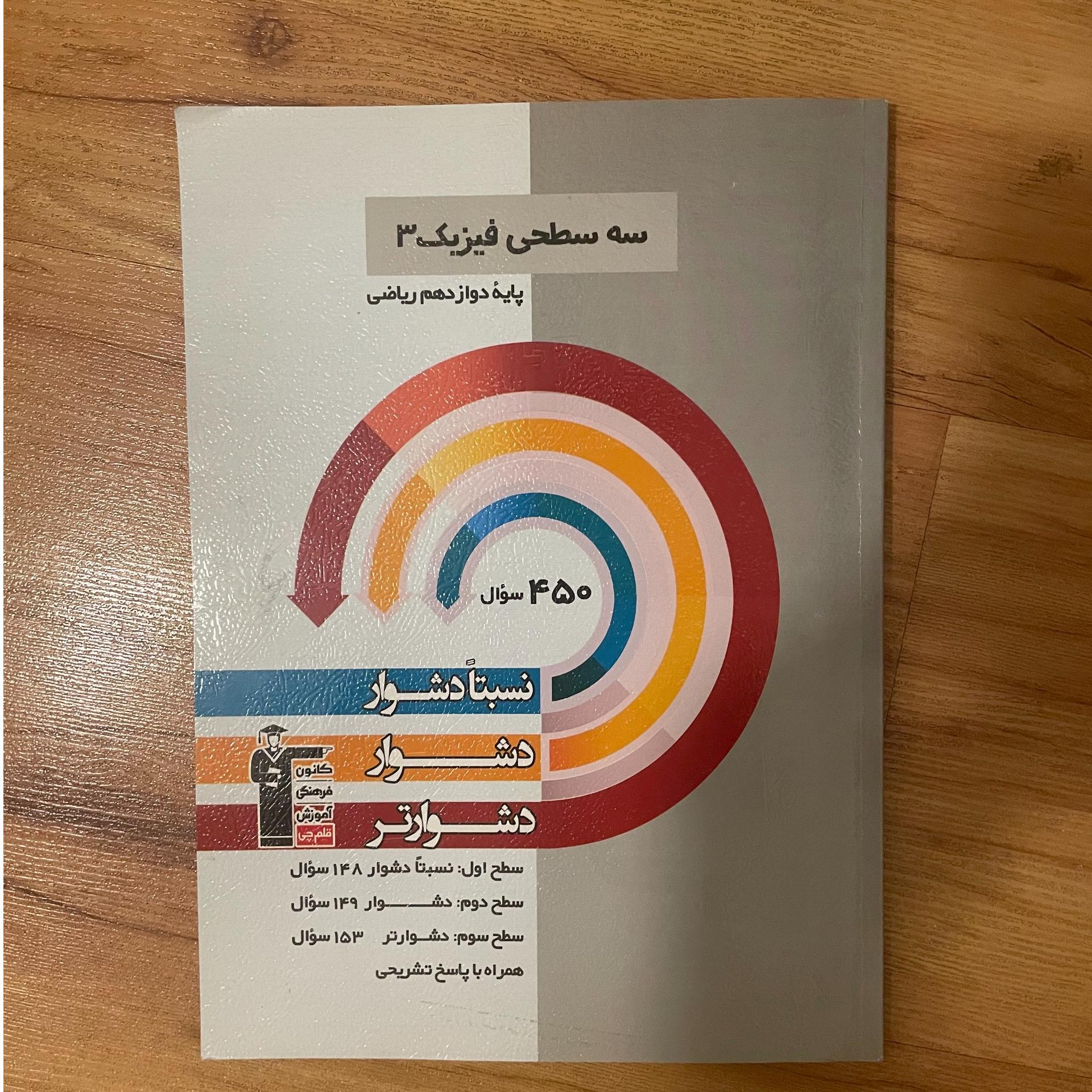 سه سطحی فیزیک دوازدهم رشته ریاضی قلم چی