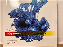 آشنایی