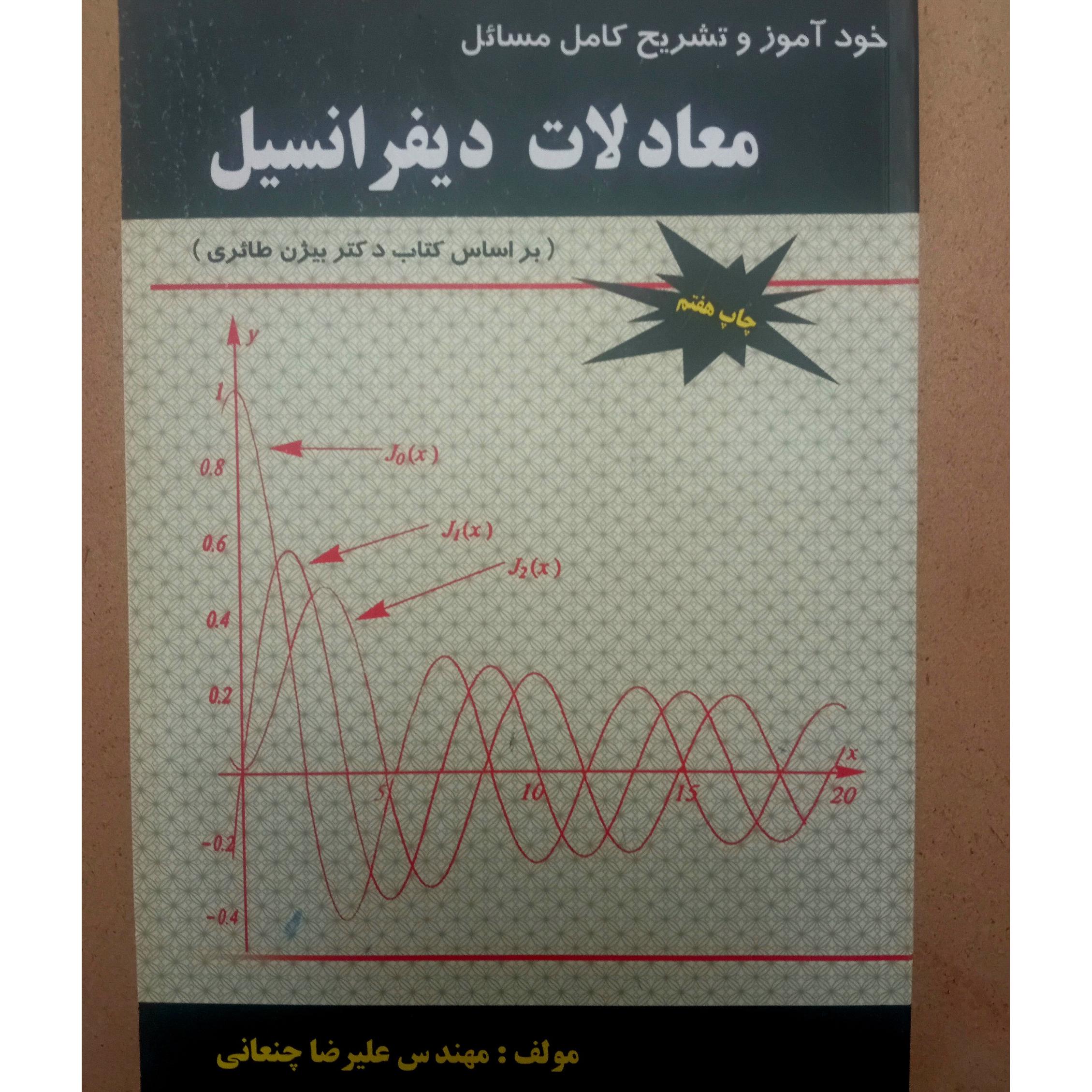 خودآموز و تشریح کامل معادلات دیفرانسیل