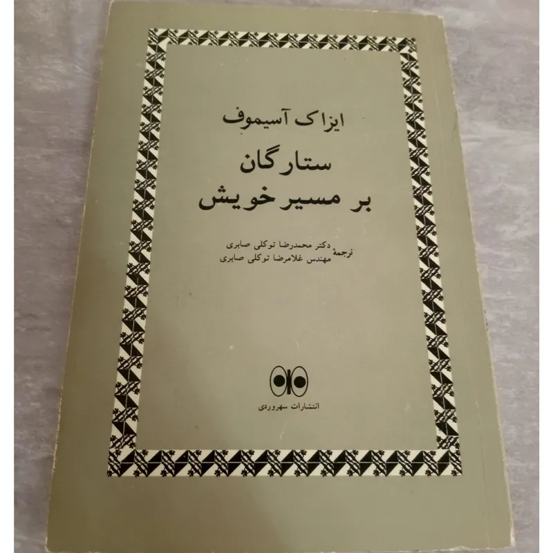 ستارگان بر مسیر خویش / ایزاک آسیموف