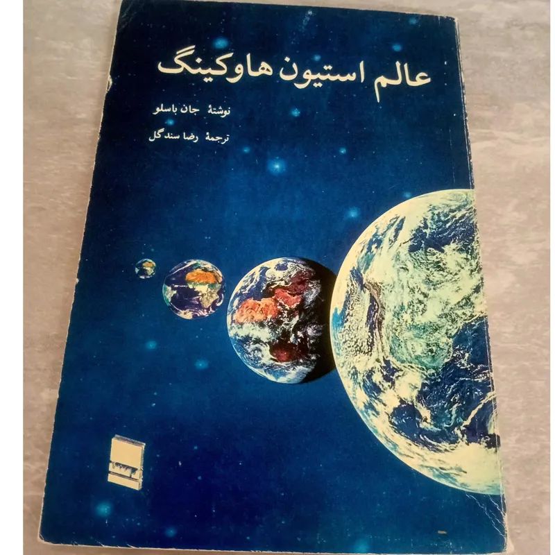 عالم استیون هاوکینگ / جان باسلو