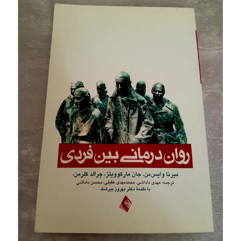 روان درمانی بین فردی