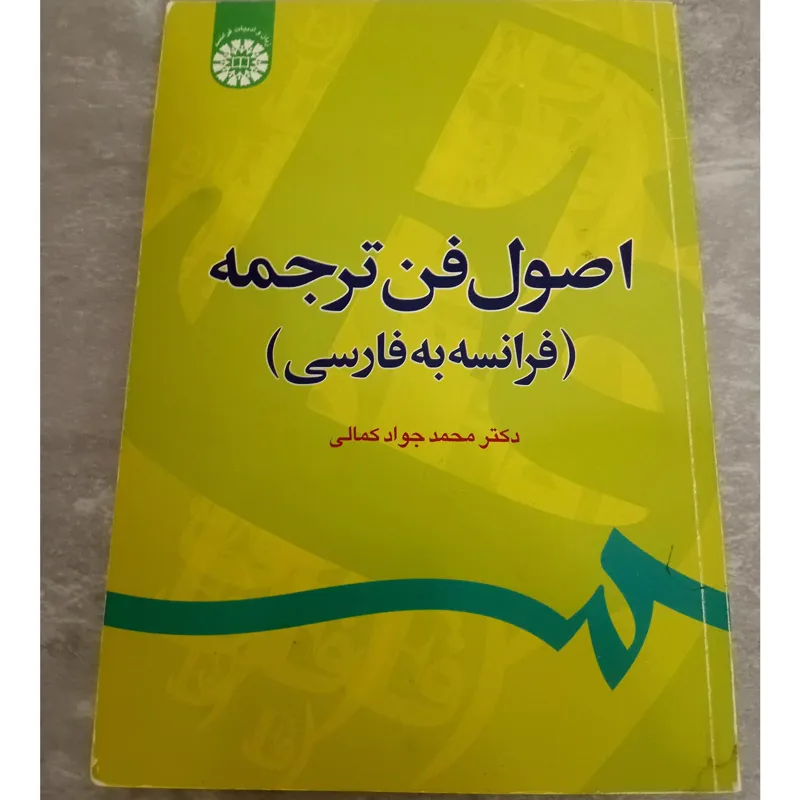 اصول فن ترجمه (فرانسه به فارسی)