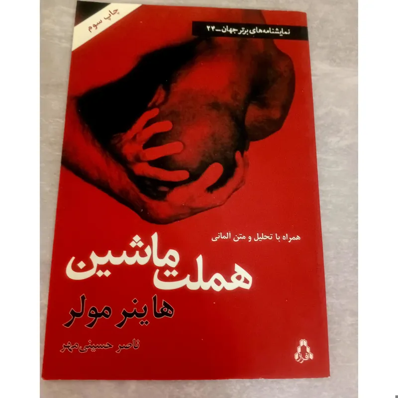 هملت ماشین/ هاینر مولر