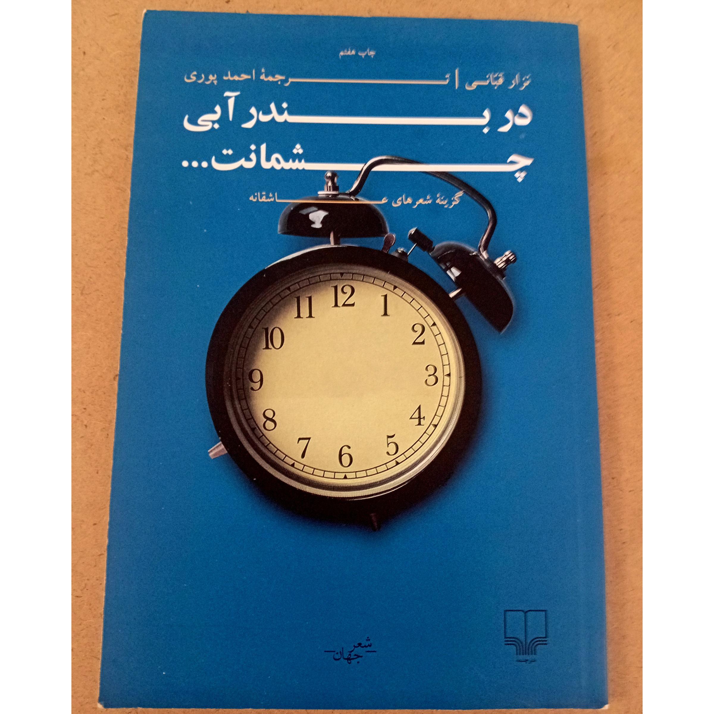 در بندر آبی چشمانت نزار قبانی
