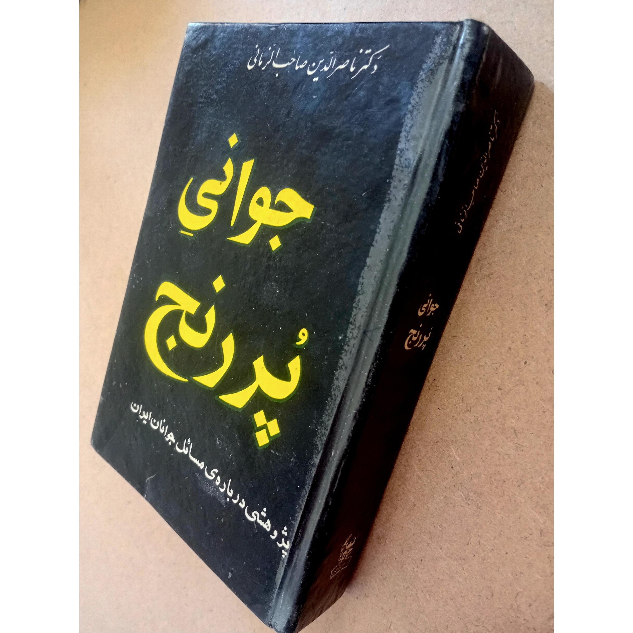 جوانی پررنج دکتر صاحب الزمانی