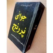 جوانی