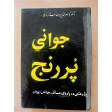 جوانی