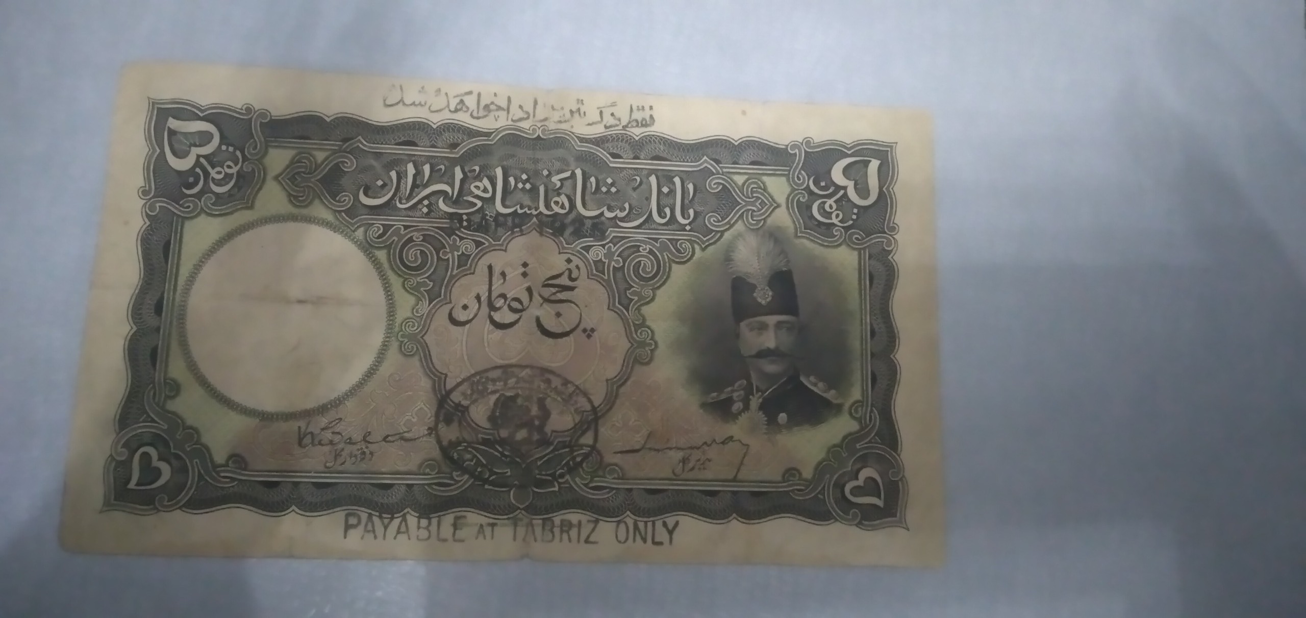 اسکناس دوره قاجار بسیار تمیز
