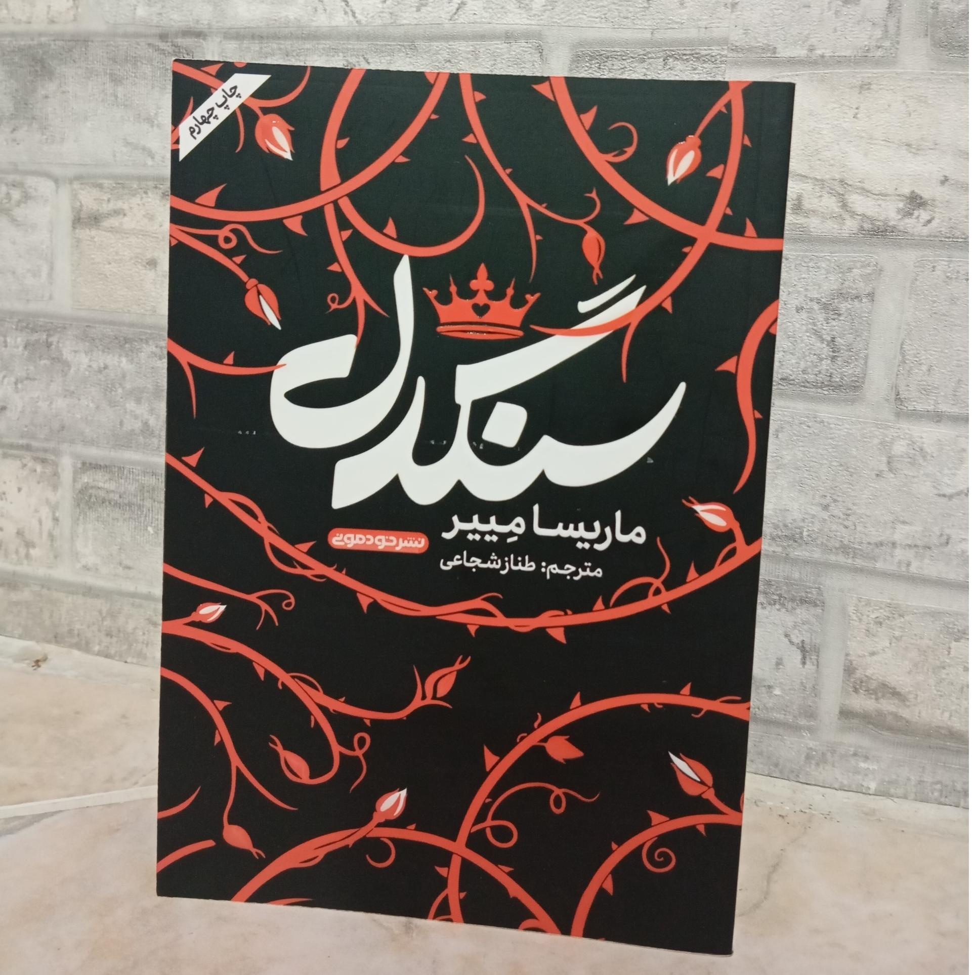 کتاب داستان سنگدل