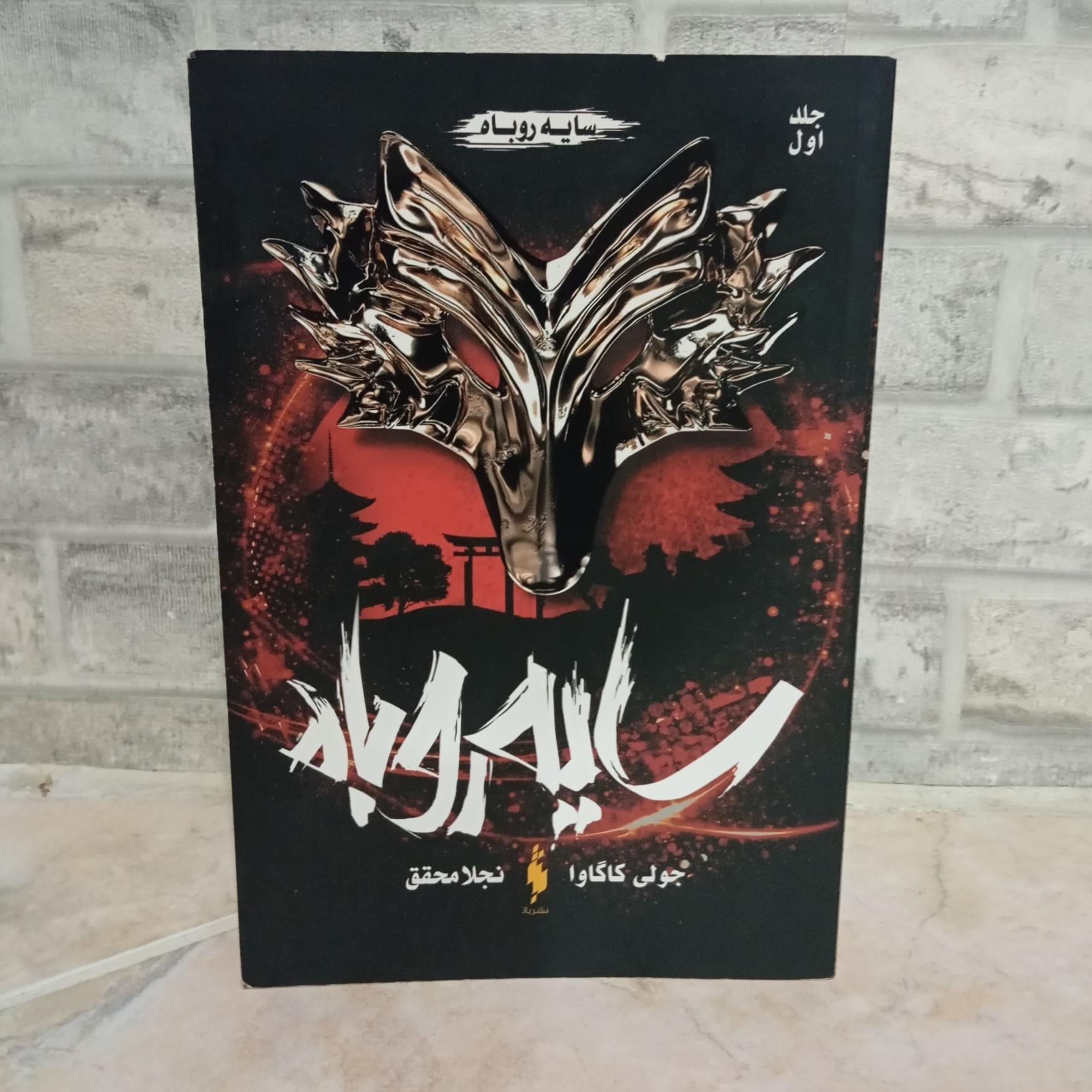 کتاب سایه ی روباه جلد یک