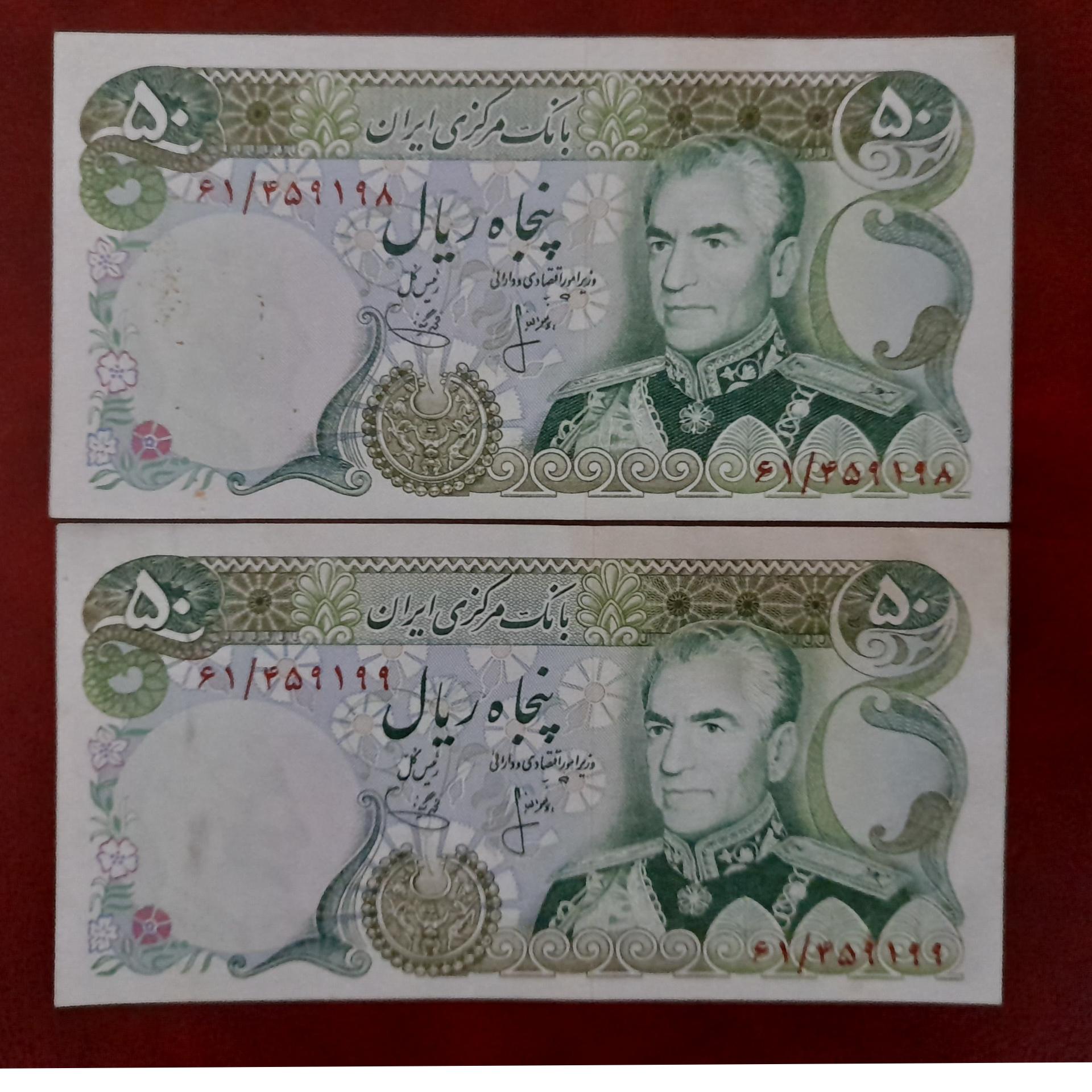 جفت 50 ریال انصاری یگانه