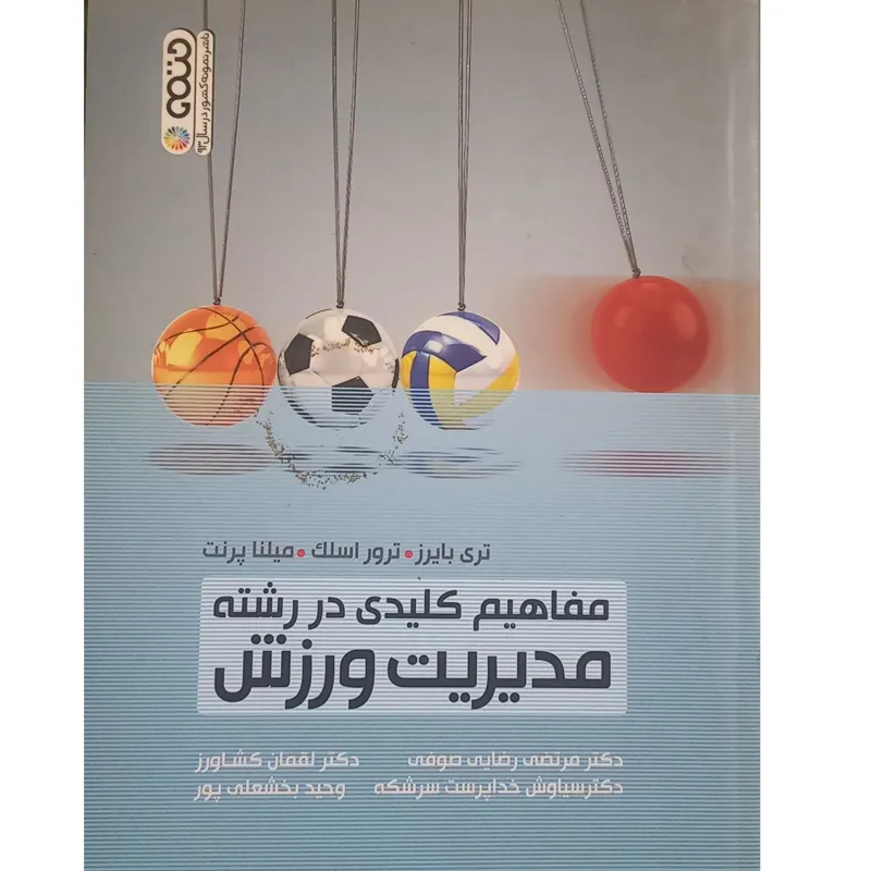 کتاب مفاهیم کلیدی در مدیریت ورزشی