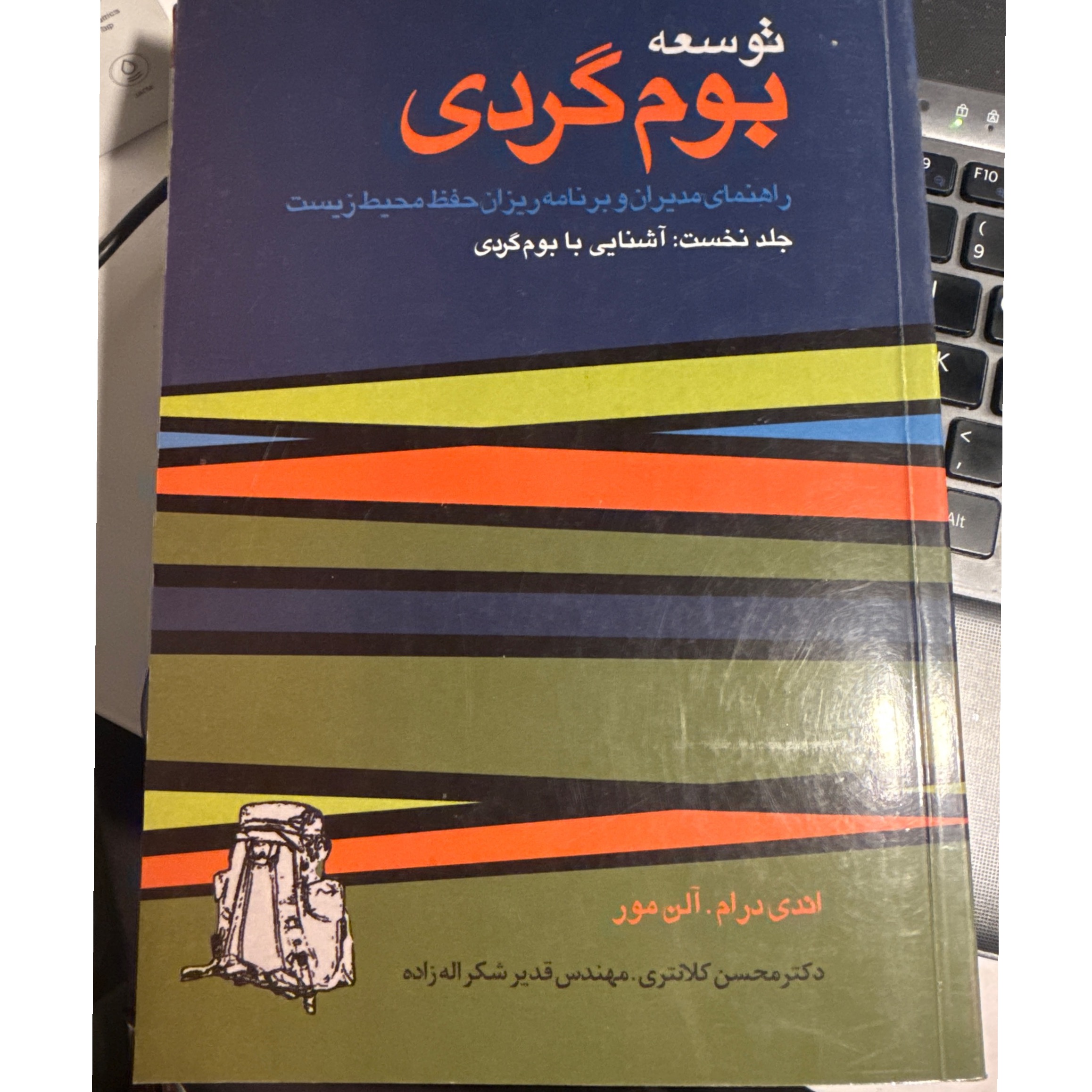 کتاب توسعه بوم گردی
