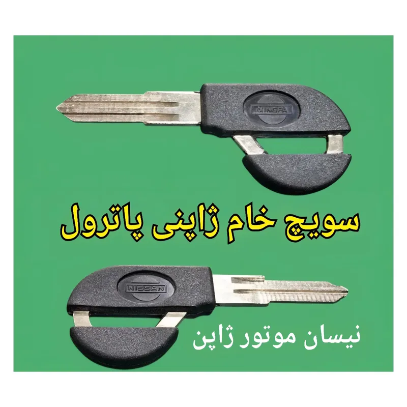 سویچ خام نیسان پاترول اصلی ژاپن