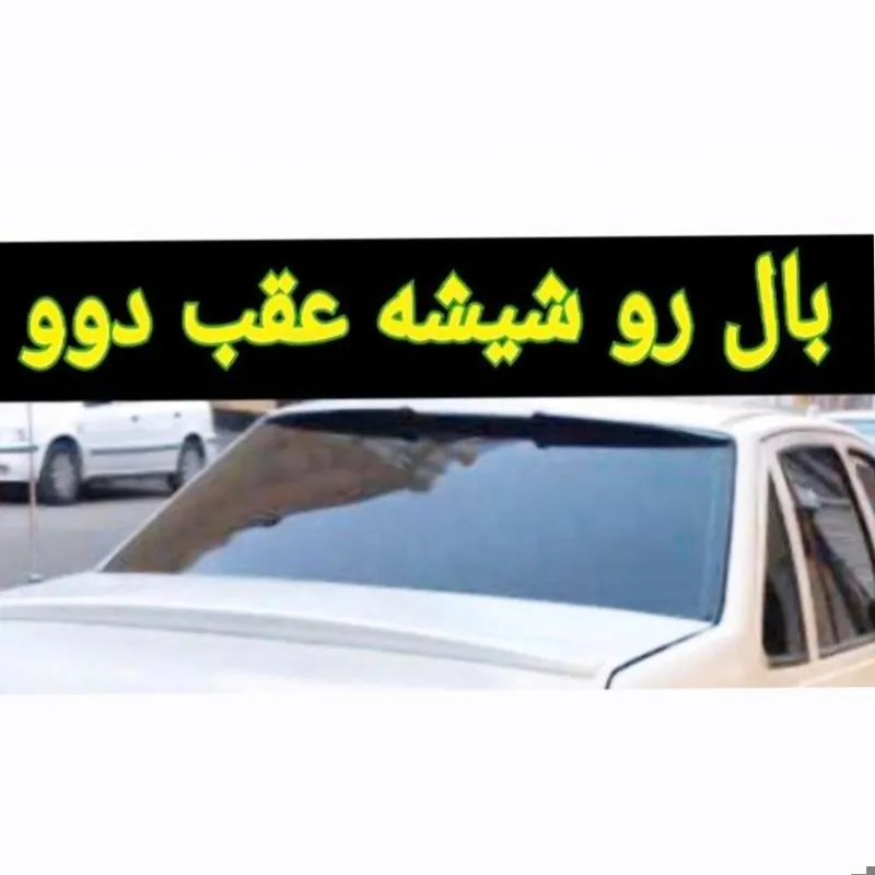 بال 3تیکه شیشه عقب دوو سیلو.ریسر.اسپرو مستردوو