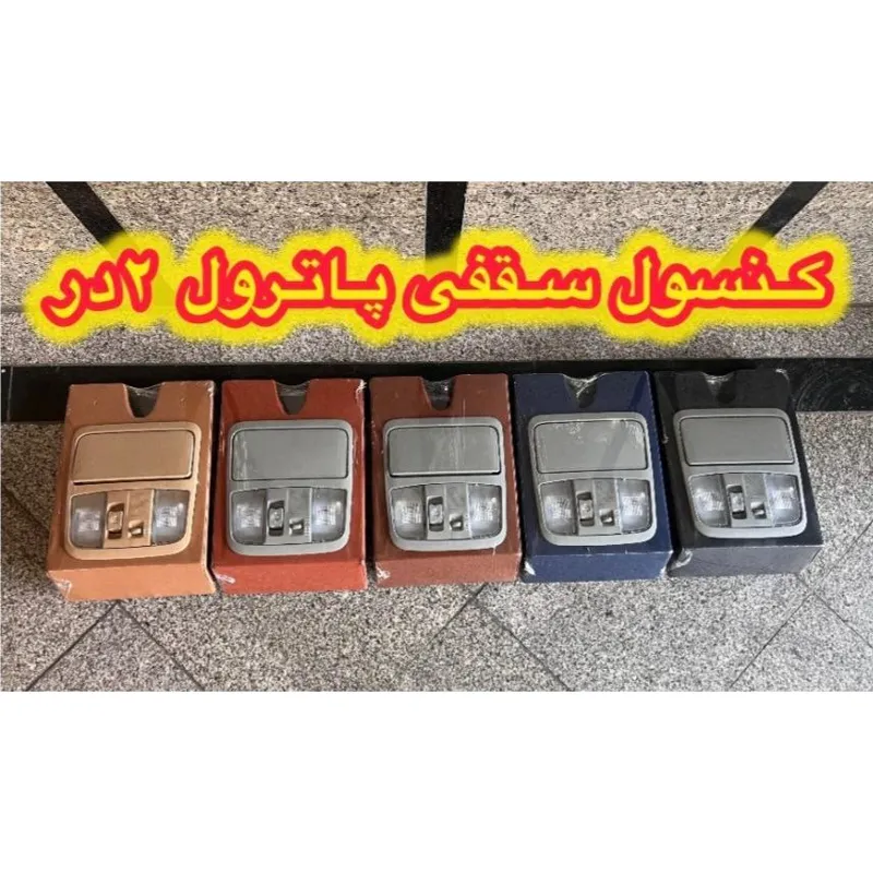 کنسول سقفی پاترول دارای چراغ مطالعه جاعینکی