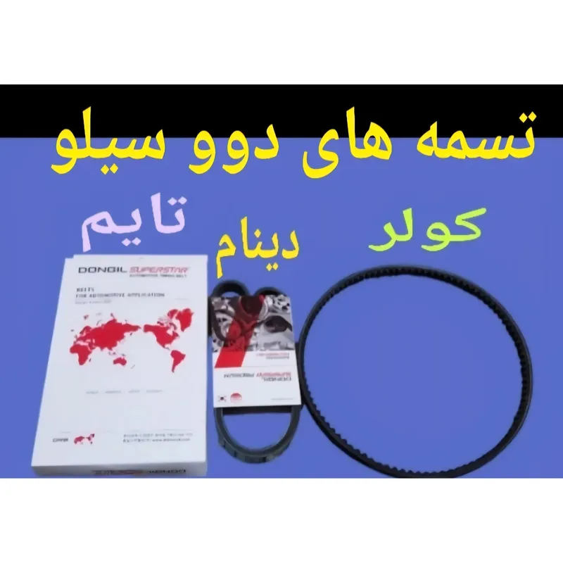 ست تسمه های دوو سیلو تسمه تایم