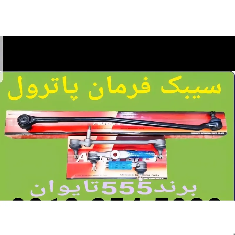 سیبک فرمان پاترول