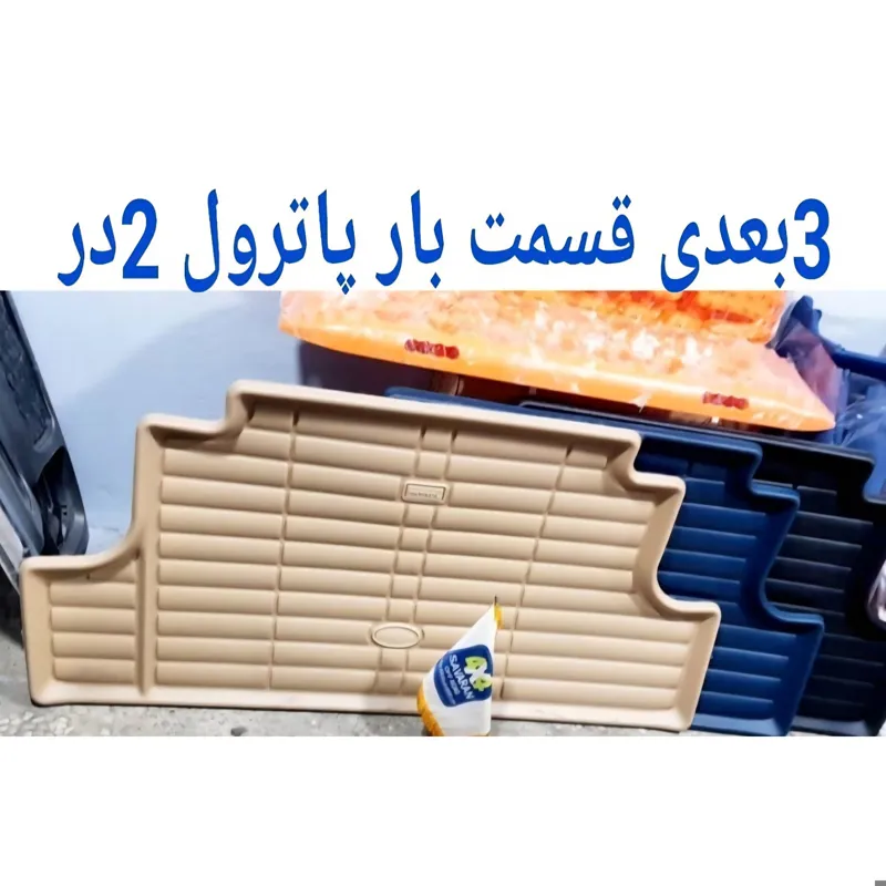 کفی 3بعدی صندوق عقب پاترول 2در