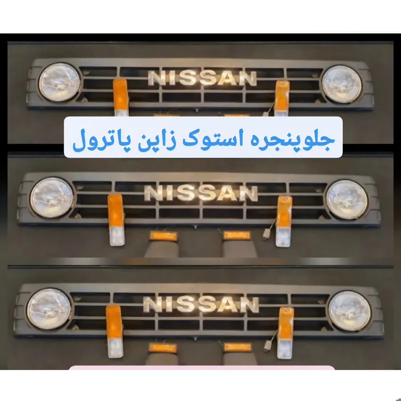 جلوپنجره پاترول اصلی ژاپن