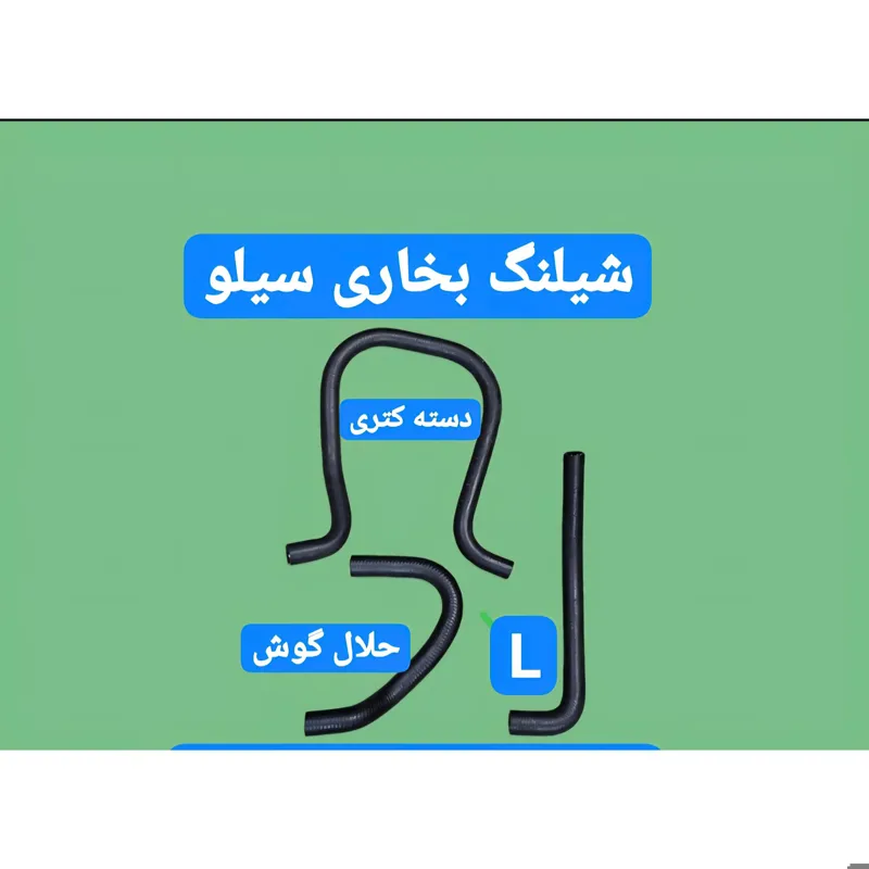 شیلنگ بخاری ایرانی دوو سیلو