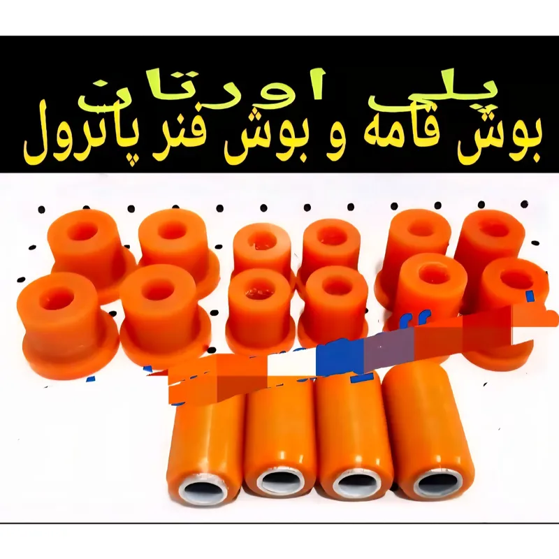 بوش قامع بوش فنر پلی اورتان پاترول