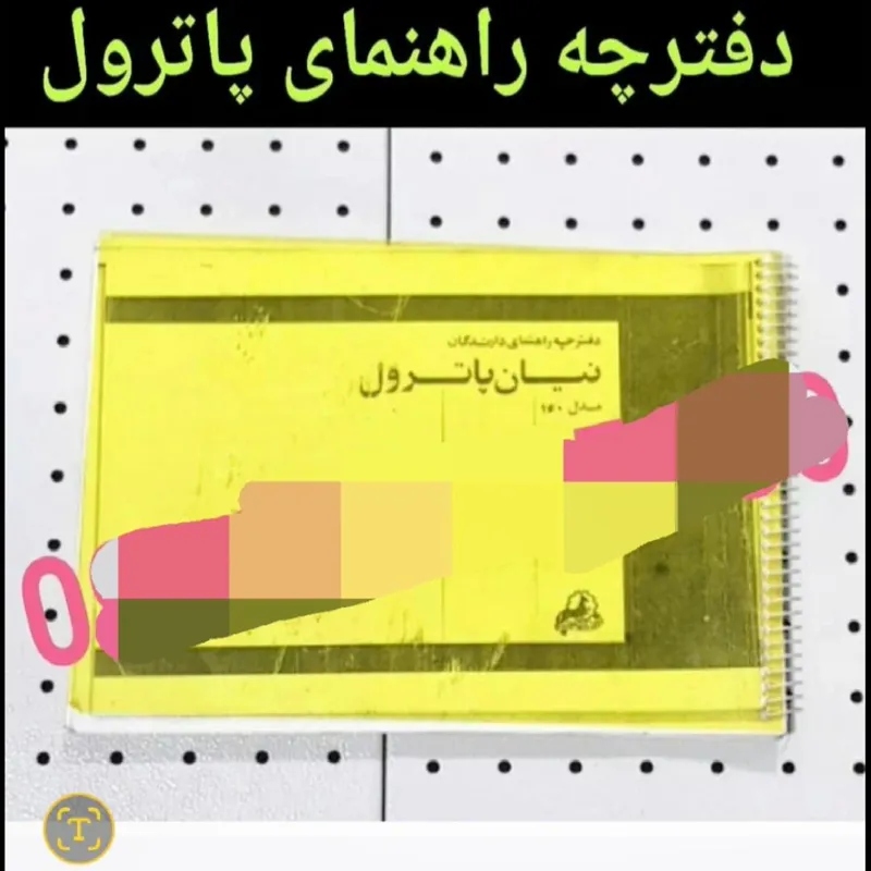 دفترچه راهنمای پاترول