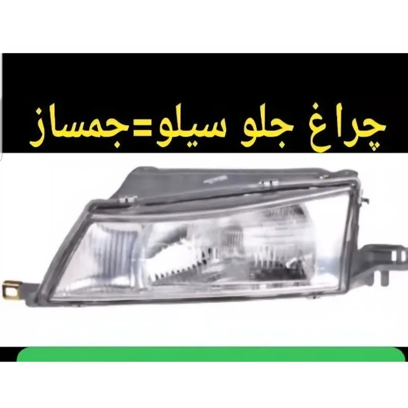 چراغ جلو دوو سیلو. جمساز