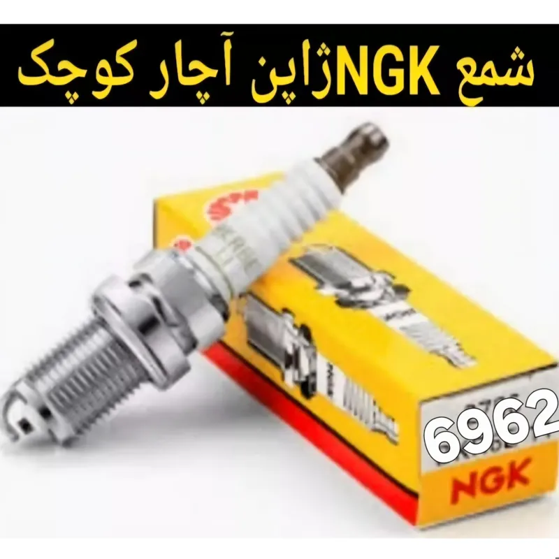 شمعNGKژاپن دووسیلو.ریسر.اسپروپاترول جیپ پاژن پیکان