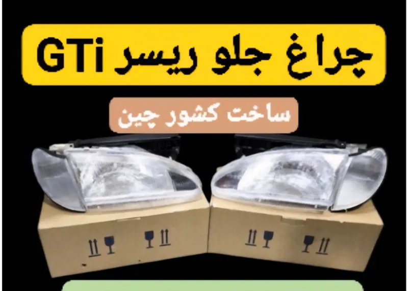 ست چراغ و راهنما دوو ریسرgti