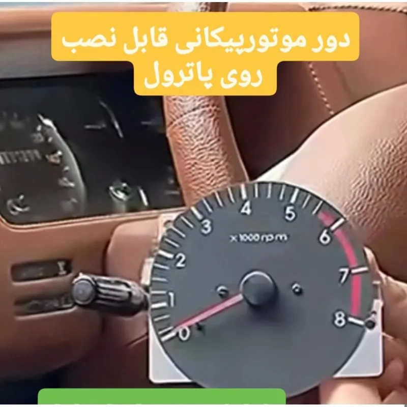 دور موتور پیکان پاترول