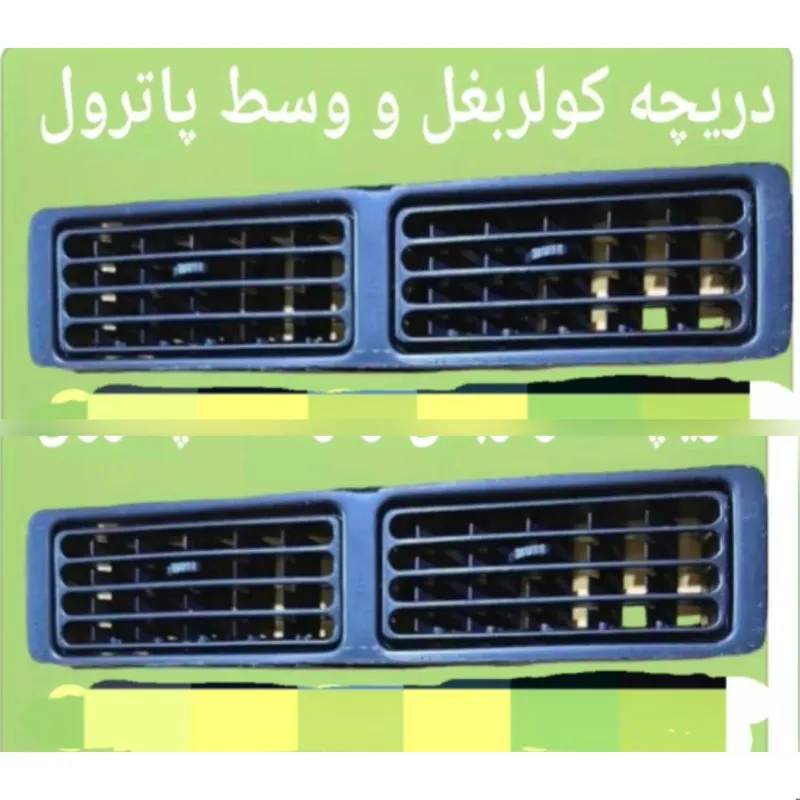 دریچه کولر وسط دوقلوپاترول