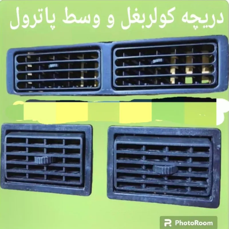 ست کامل دریچه کولر پاترول