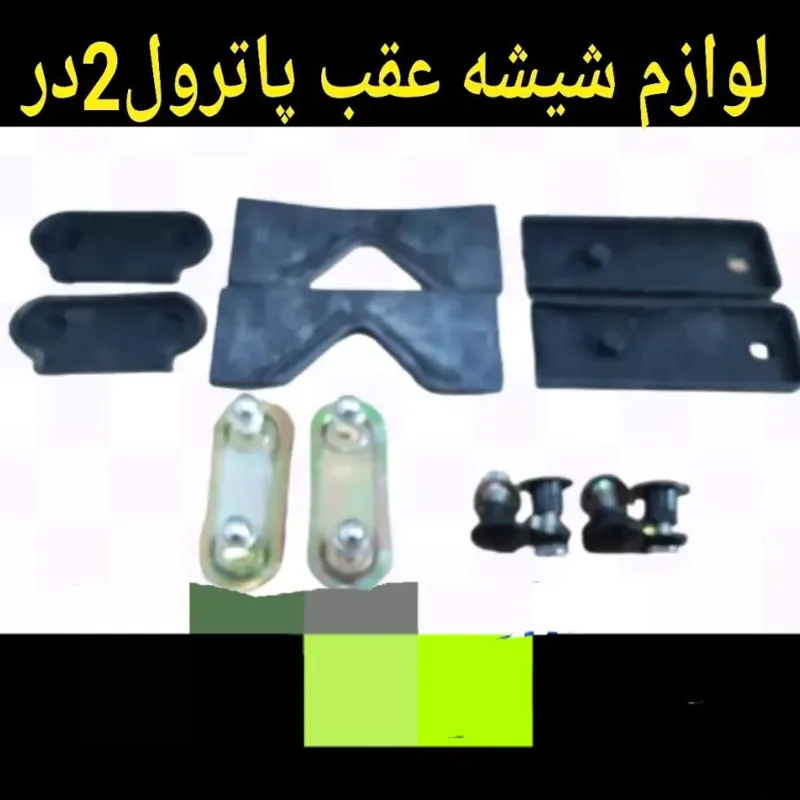 لولزم شیشه عقب پاترول 2در
