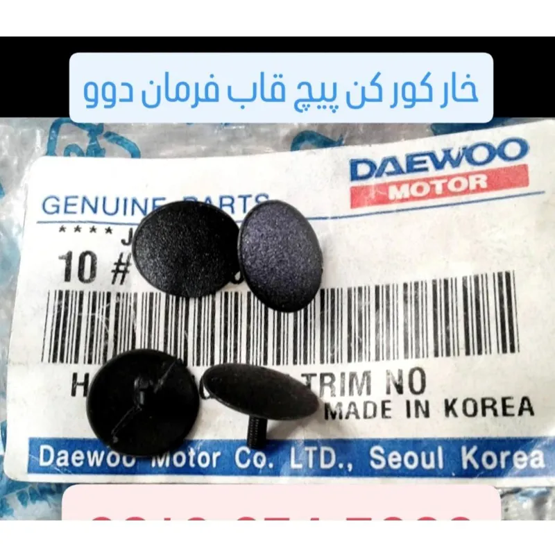 خارکورکن پیچ قاب فرمان دووسیلو ریسر