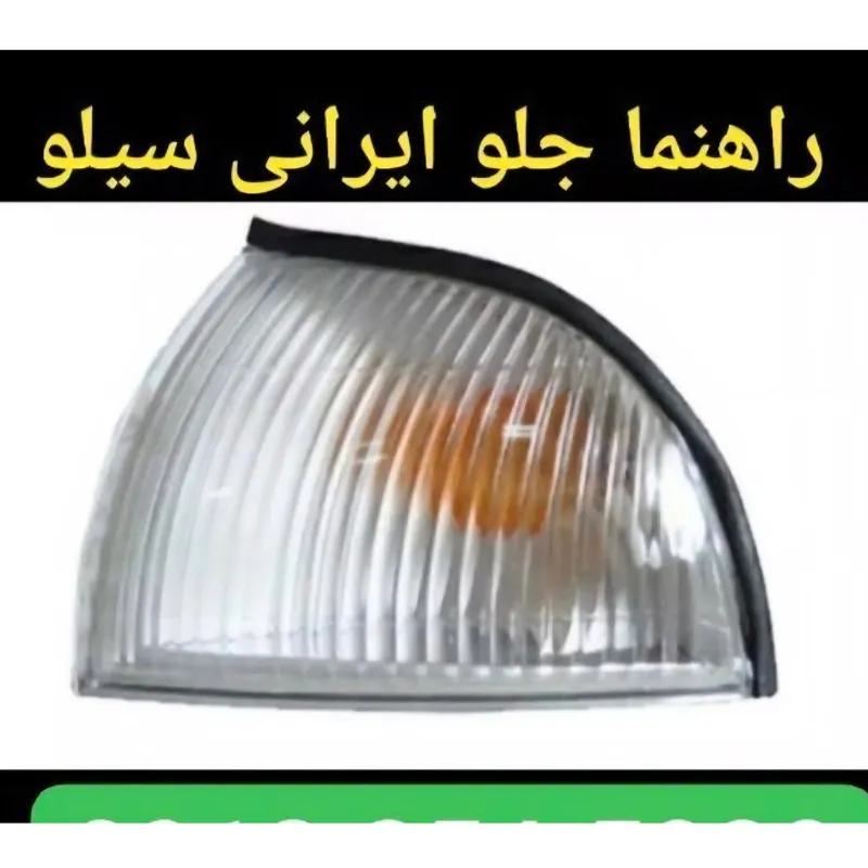 چراغ راهنما جلودووسیلو
