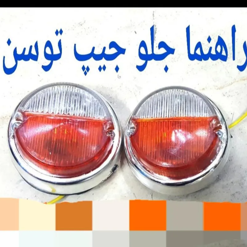 راهنما جلو جیپ توسن jeep