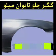 گلگیر