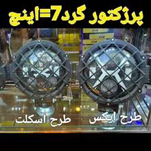 پرژکتور7_اینچ
