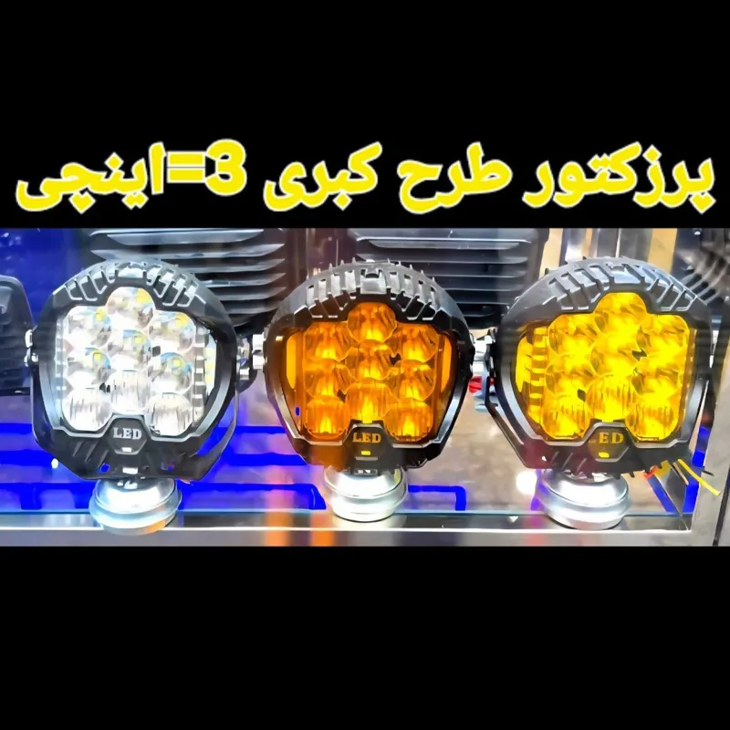 پرژکتورپاترول جیپ پاژن پبکاپ کاپراموتورسیکلت