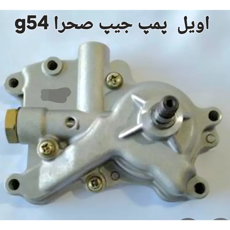 اوئل پمپ موتورمیتسوبیشیg54جیپ صحرا