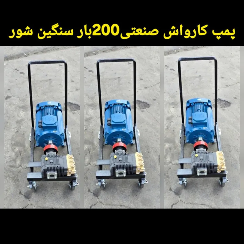 پمپ کارواش صنعتی200بار3فاز سنگین شور